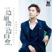 一边崩溃一边自愈(马健涛)