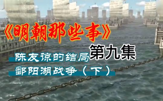明朝那些事第九集--鄱阳湖大战(下)