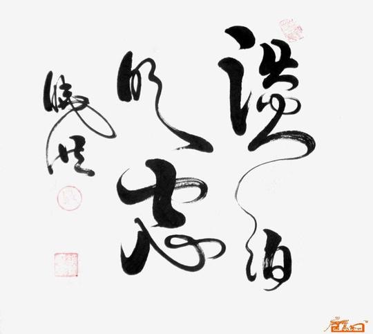 设计矢量矢量图书法书法作品素材690_620