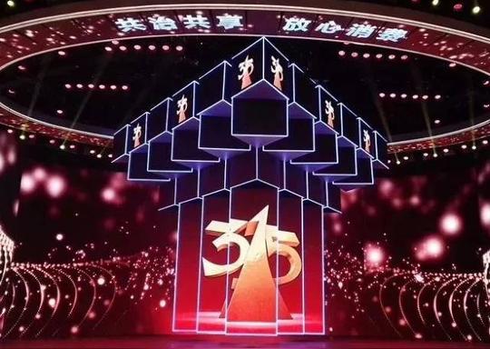 2019年央视315晚会曝光惊天黑幕