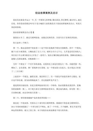 创业故事案例及启示