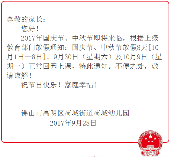 幼儿园国庆节放假回园告家长书