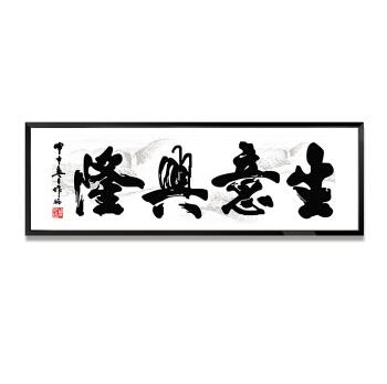 天道酬勤字画带木框牌匾老板中式办公室装饰画客厅挂画书法壁画生意