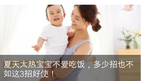 孩子夏天不爱吃饭怎么办?