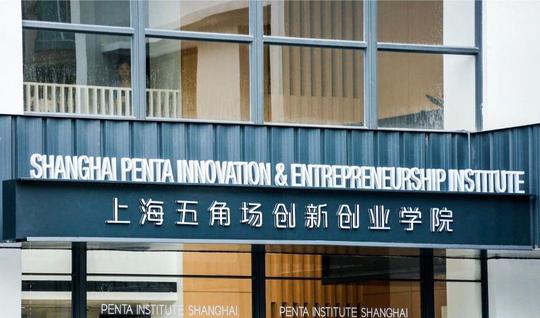 复旦大学原副校长,上海五角场创新创业学院院长冯晓源告诉记者