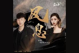 风息(胡彦斌/叶炫清)