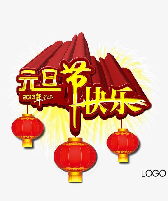 元旦节快乐【高清节日素材png素材】-90设计