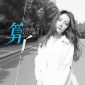 算了(崔阿扎)