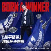 Born A Winner(刘宪华/和平精英)