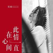 此情一直在心间(花姐)