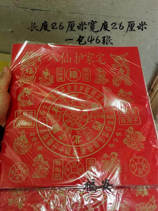 潮汕初一十五拜神用品八仙护家宅红纸符祭拜纸品贵人纸佛教用品