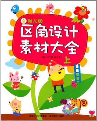 幼儿园区角设计素材大全(上)