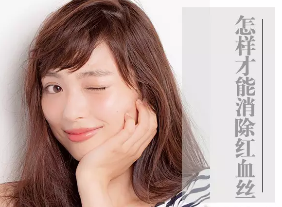 脸部红血丝能治好吗
