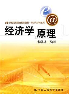 现货经济学原理韦曙林编著中国人民