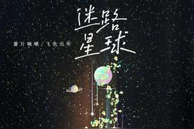 迷路星球(薯片啾啾/飞鱼出听)