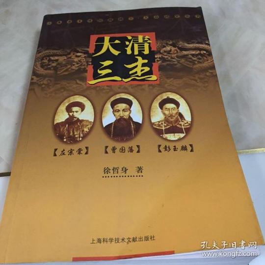 大清三杰