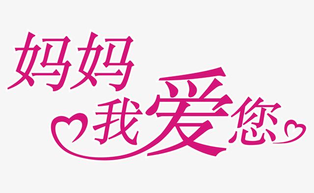 哪一刻让你觉得妈妈很爱你