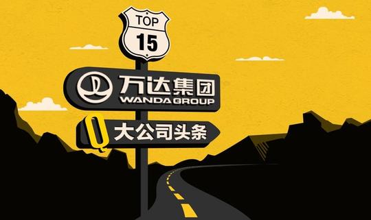 大公司头条:万达说,2016年服务业收入占了总收入55%,比地产还多