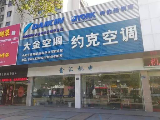 嘉兴大金空调店老板你在哪里有客户付款超10万元不少人家里装修搁浅