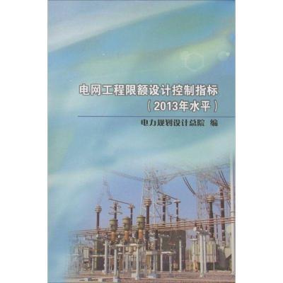 电网工程限额设计控制指标2013年水平1551231954出版社