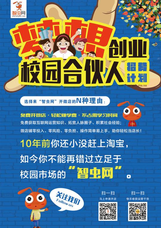 智虫网校园合伙人招募啦