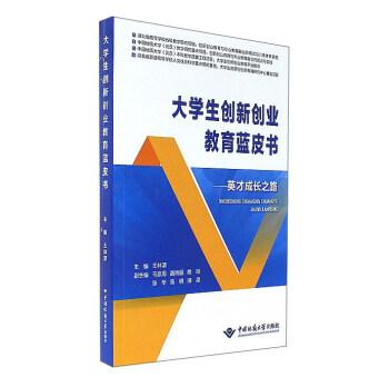 大学生创新创业教育蓝皮书