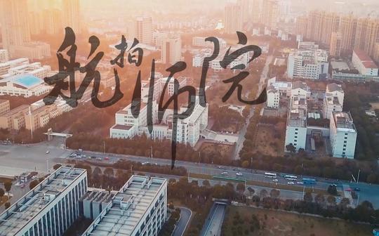 《航拍师院》-湖州师范学院自制纪录片-zui文化创意工作室2018年用心
