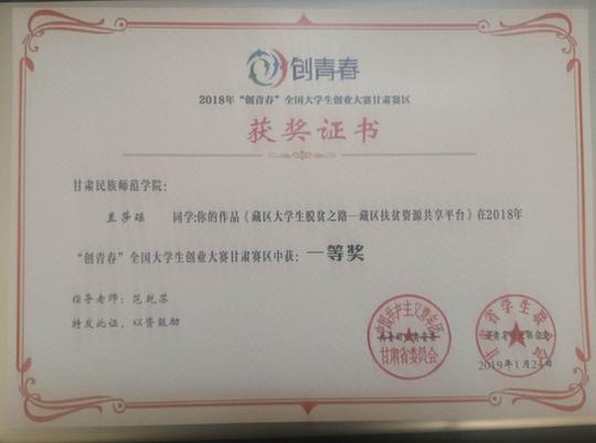 甘肃民族师范学院在2018年"创青春"全国大学生创业大赛甘肃赛区获佳绩