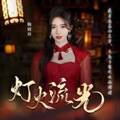 灯火流光(鞠婧祎)