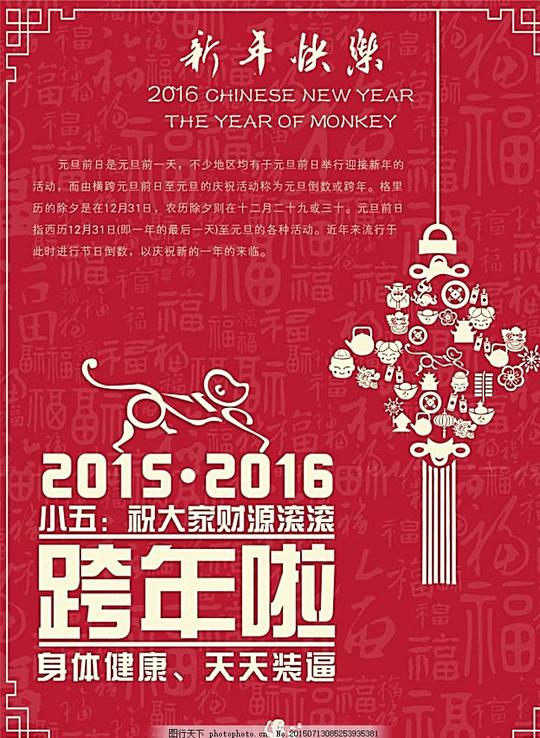 2016年跨年海报猴年新年快乐新年素材新年元素广告设计