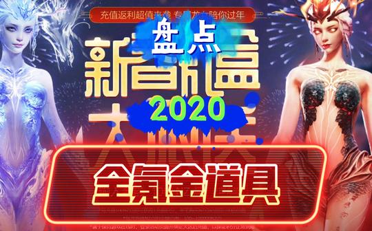 【逆战】2020年全氪金道具盘点