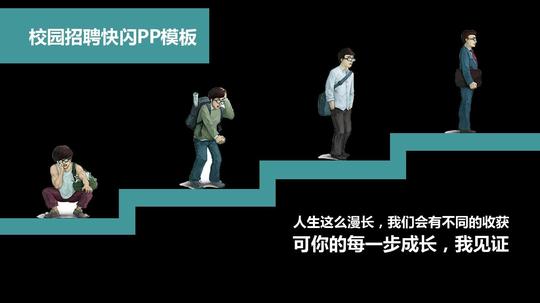 快闪抖音校园招聘创意态ppt模板素材方案案例