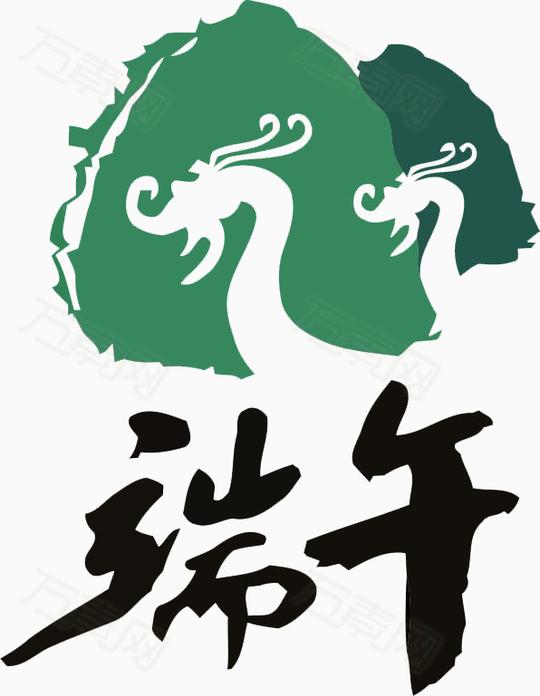 端午素材