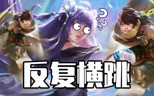 【暖阳】西施，来见识一下我的秘技--反复横跳!