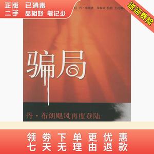 二手骗局美丹布朗朱振武信艳王巧俐人民文学出版社97870200545
