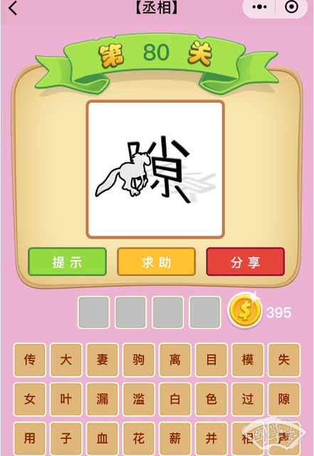 成语猜猜看丞相第86关答案是什么