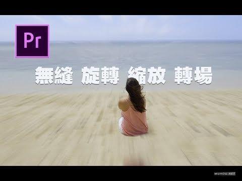 [视频教程]pr教程:premierepro快速制作“无缝旋转缩放”转场，简单好看又实用
