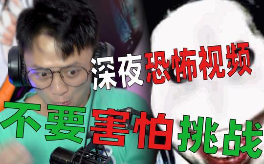 恐怖【不要害怕挑战】深夜看邮箱里面的恐怖视频，也就吓湿了6条裤子