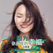 因为你是我的幸福(小阿青)