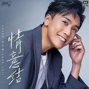 情意结(陈乐基)