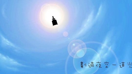 快乐向前走