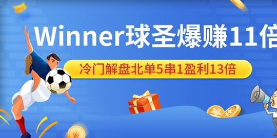 winner球圣擒竞彩高赔串关赚11倍冷门解盘中5串1