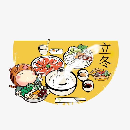 立冬吃火锅免抠素材免费下载_觅元素51yuansu.com