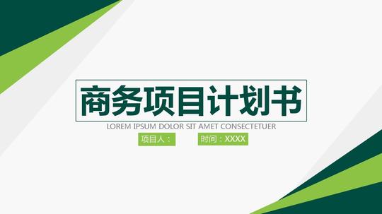 创业融资商业计划书ppt模板产品宣传品牌展示ppt模板