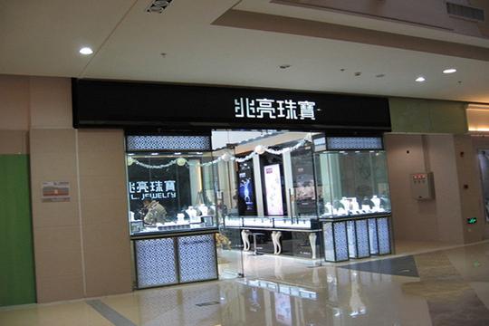 兆亮珠宝加盟赚钱吗?年利润139.32万元回报丰厚!