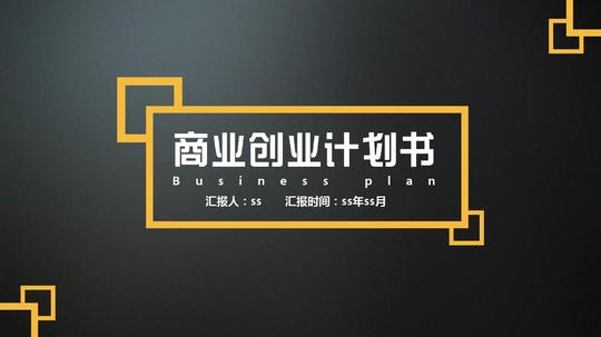 商业创业商业策划计划书ppt模板ppt通用模板