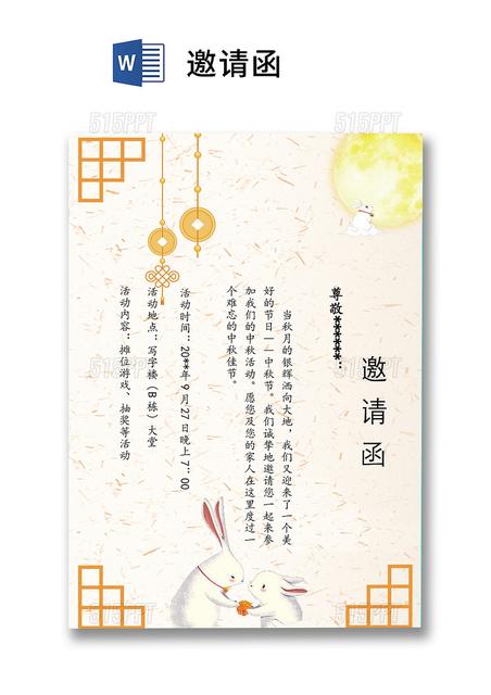 幼儿园中秋节活动邀请函内容