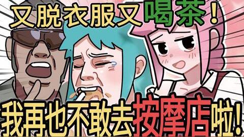 又脱衣服又喝茶!?我再也不敢去按摩店啦!【捏碳小剧场】搞笑|原创动画