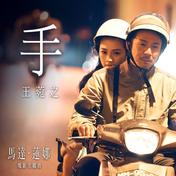 手(王菀之)