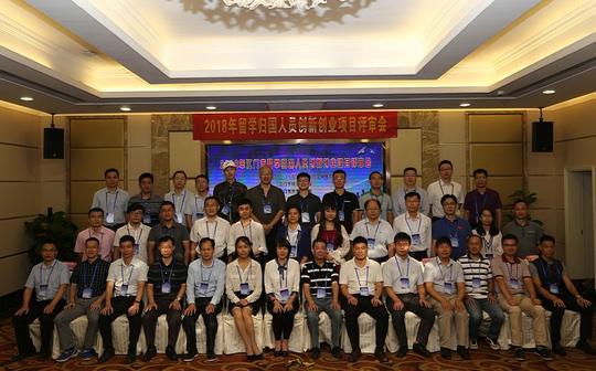 我市举办2018年留学归国人员创新创业项目评审会,18个